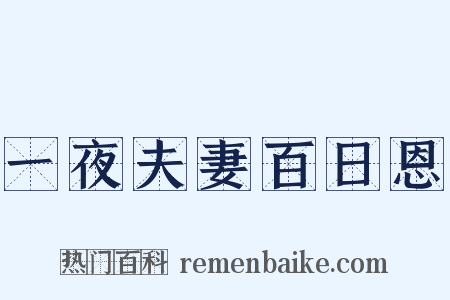 一夜夫妻百日恩是什么意思的图片